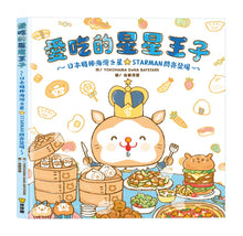 Load image into Gallery viewer, 愛吃的星星王子