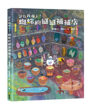 Load image into Gallery viewer, 包在我身上!蜘蛛的縫縫補補店