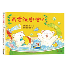 Load image into Gallery viewer, 最愛洗澎澎!