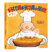 Load image into Gallery viewer, 世界上好認真好認真的餐廳