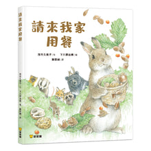 Load image into Gallery viewer, 請來我家用餐