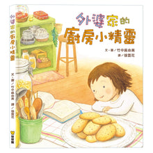 Load image into Gallery viewer, 外婆家的廚房小精靈