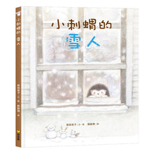 Load image into Gallery viewer, 成長暖心系列:小刺蝟的願望 x 小刺蝟的雪人 x 小刺蝟的紅色圍巾