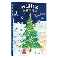 Load image into Gallery viewer, 我想打造各種聖誕樹