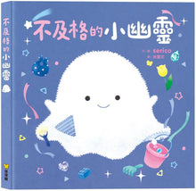 Load image into Gallery viewer, 不及格的小幽靈