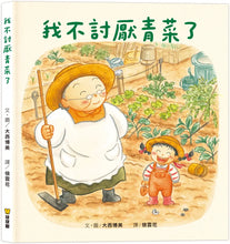 Load image into Gallery viewer, 我不討厭青菜了