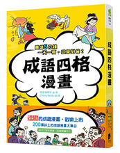 Load image into Gallery viewer, 成語四格漫畫