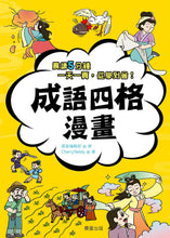 Load image into Gallery viewer, 成語四格漫畫