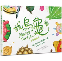 Load image into Gallery viewer, 找烏龜【中英雙語版】