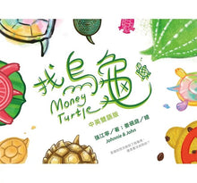 Load image into Gallery viewer, 找烏龜【中英雙語版】