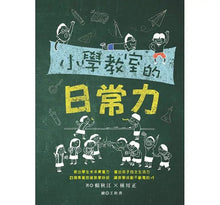 Load image into Gallery viewer, 小學教室的日常力