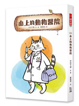 Load image into Gallery viewer, 山上的動物醫院 1-3