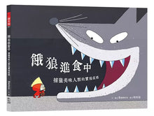 Load image into Gallery viewer, 餓狼進食中:捕獵美味人類的實境直播