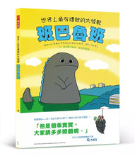 Load image into Gallery viewer, 世界上最有禮貌的大怪獸班巴魯班
