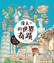Load image into Gallery viewer, 偉大的世界奇蹟