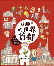 Load image into Gallery viewer, 有趣的世界首都