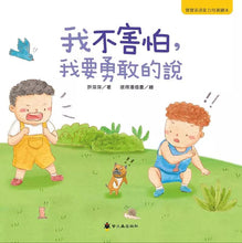 Load image into Gallery viewer, 寶寶表達能力系列:我不害怕, 我要勇敢的說