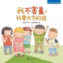 Load image into Gallery viewer, 寶寶表達能力系列:我不害羞, 我要大方的說