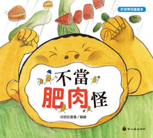 Load image into Gallery viewer, 好習慣養成繪本:不當肥肉怪