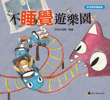 Load image into Gallery viewer, 好習慣養成繪本:不睡覺遊樂園