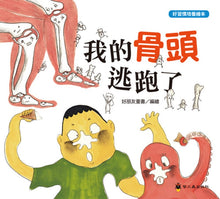 Load image into Gallery viewer, 好習慣養成繪本:我的骨頭逃跑了