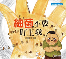 Load image into Gallery viewer, 好習慣養成繪本:細菌不要盯上我