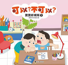 Load image into Gallery viewer, 可以? 不可以? 寶寶好規矩 1