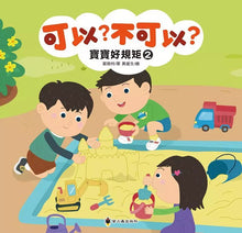 Load image into Gallery viewer, 可以? 不可以? 寶寶好規矩 2