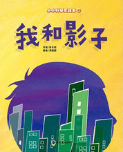 Load image into Gallery viewer, 小小科學家繪本:我和影子
