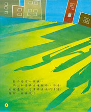 Load image into Gallery viewer, 小小科學家繪本:我和影子
