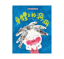 Load image into Gallery viewer, 小小科學家繪本:身體上的洞洞