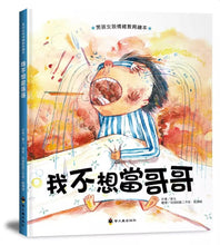 Load image into Gallery viewer, 男孩女孩情緒教育繪本:我不想當哥哥