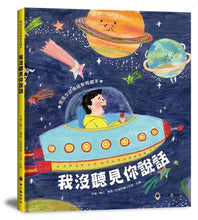 Load image into Gallery viewer, 男孩女孩情緒教育繪本:我沒聽見你說話