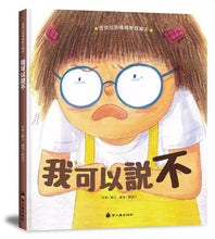 Load image into Gallery viewer, 男孩女孩情緒教育繪本:我可以說不