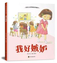 Load image into Gallery viewer, 男孩女孩情緒教育繪本:我好嫉妒