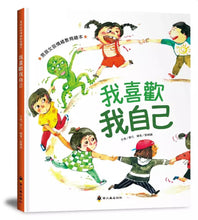 Load image into Gallery viewer, 男孩女孩情緒教育繪本:我喜歡我自己