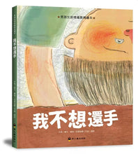 Load image into Gallery viewer, 男孩女孩情緒教育繪本:我不想還手