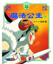 Load image into Gallery viewer, 魔法公主 上&下 (全套2冊)