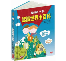 Load image into Gallery viewer, 我的第一本認識世界小百科