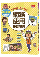 Load image into Gallery viewer, 看漫畫輕鬆學:網路使用的規則