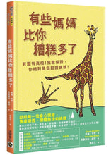 Load image into Gallery viewer, 有些媽媽比你糟糕多了:有圖有真相!我敢保證,你絕對是個超讚媽媽!