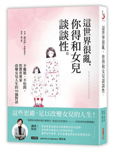Load image into Gallery viewer, 這世界很亂,你得和女兒談談性:不尷尬、不怕問,性教育專家改變女兒人生的50個對話