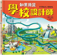 Load image into Gallery viewer, 如果我是設計師:學校 x 房子 x 汽車 (全套三冊)