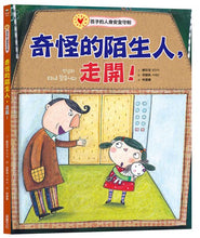 Load image into Gallery viewer, 奇怪的陌生人,走開!:孩子的人身安全守則