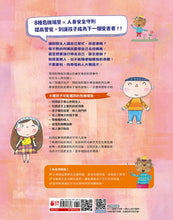 Load image into Gallery viewer, 奇怪的陌生人,走開!:孩子的人身安全守則