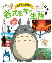 Load image into Gallery viewer, 吉卜力工作室的各式各樣的生物