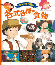 Load image into Gallery viewer, 吉卜力工作室的各式各樣的食物