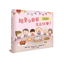 Load image into Gallery viewer, 親愛的爺爺,生日快樂!陪伴長輩走過失智症的迷宮