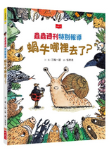 Load image into Gallery viewer, 蟲蟲週刊特別報導 蝸牛哪裡去了?