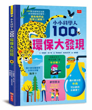 Load image into Gallery viewer, 小小科學人:100環保大發現